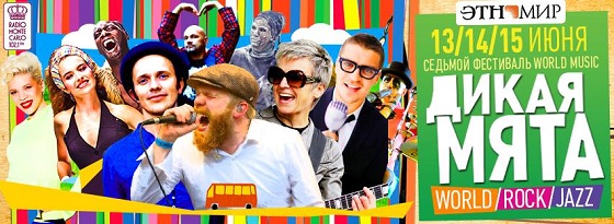 Дикая мята 2014 Дикая мята 2014